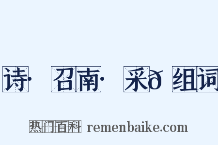 诗·召南·采𬞟组词是什么意思的图片